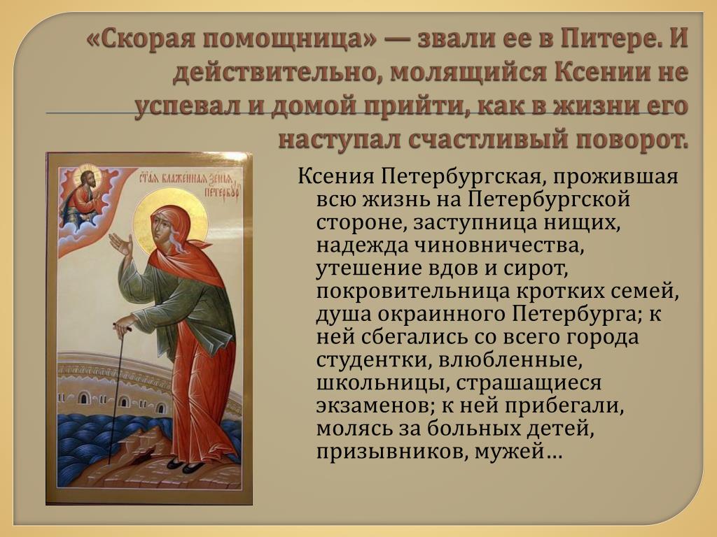 Звать величать. Тропарь и икона Ксении Петербургской.