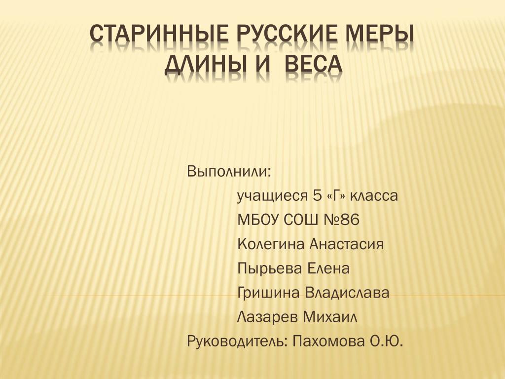 СТАРИННЫЕ МЕРЫ ДЛИНЫ. - скачать презентацию