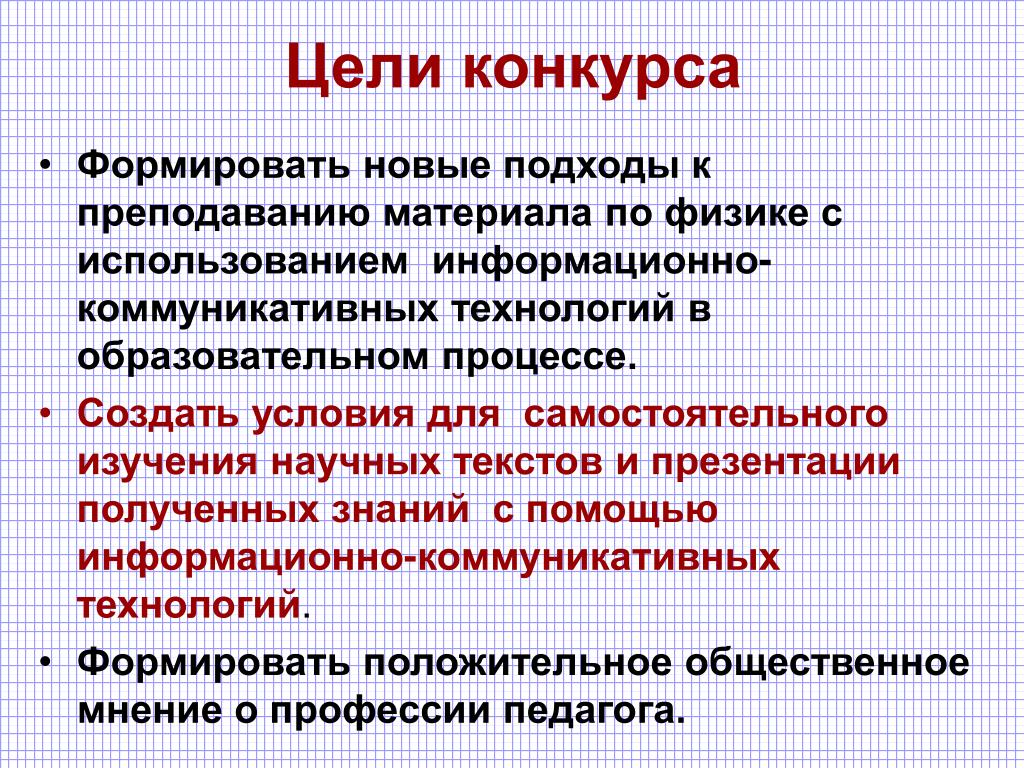 Популярные цели конкурсов