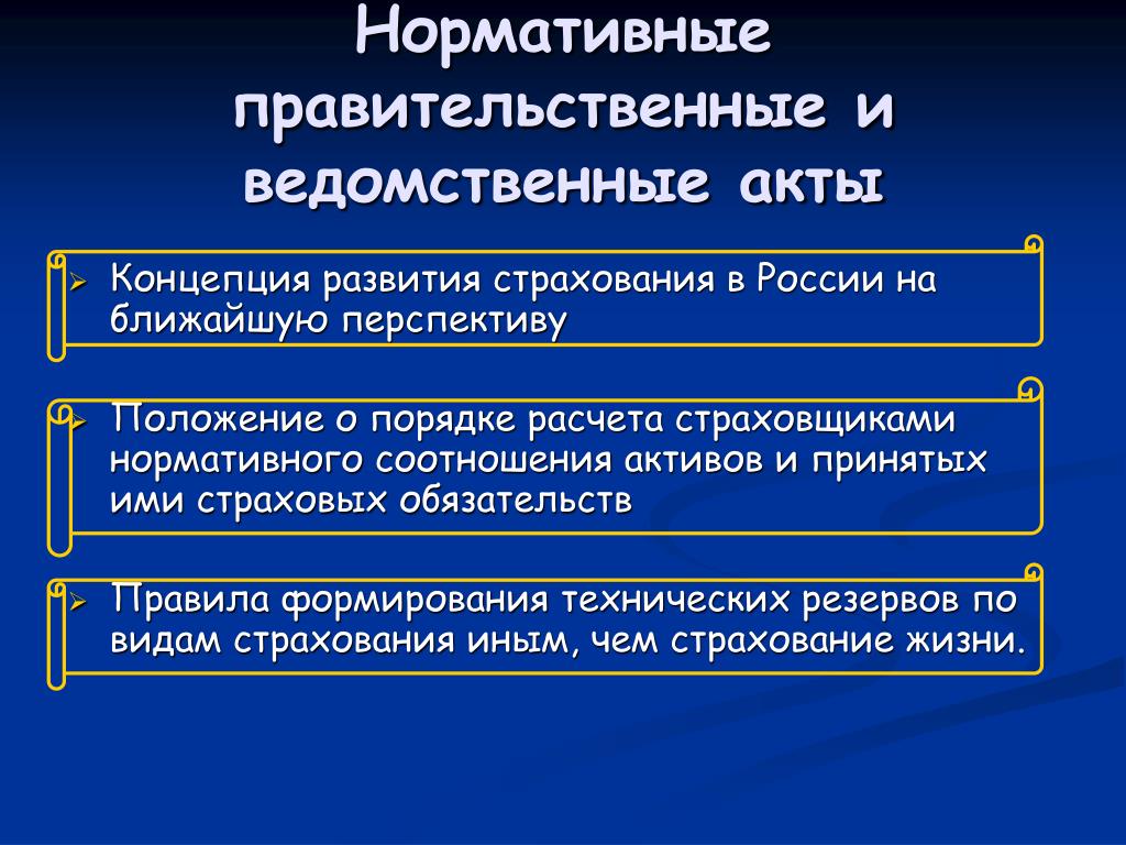 Ведомственные акты. Концепция развития страхования в РФ. Нормативно правовая база страхования в РФ. Ведомственные акты РФ. Правовая база страховой деятельности в РФ.