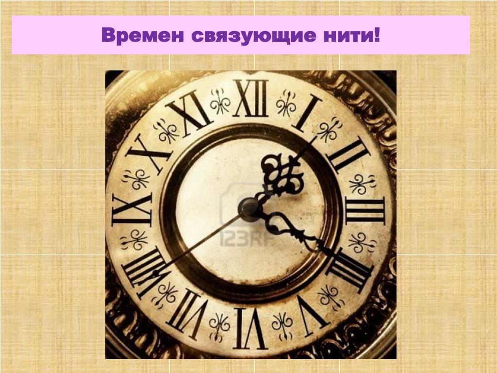 История время работы. Времен связующая нить. Нить времени. Времен связующая нить картинка. Картинки веков связующая нить.