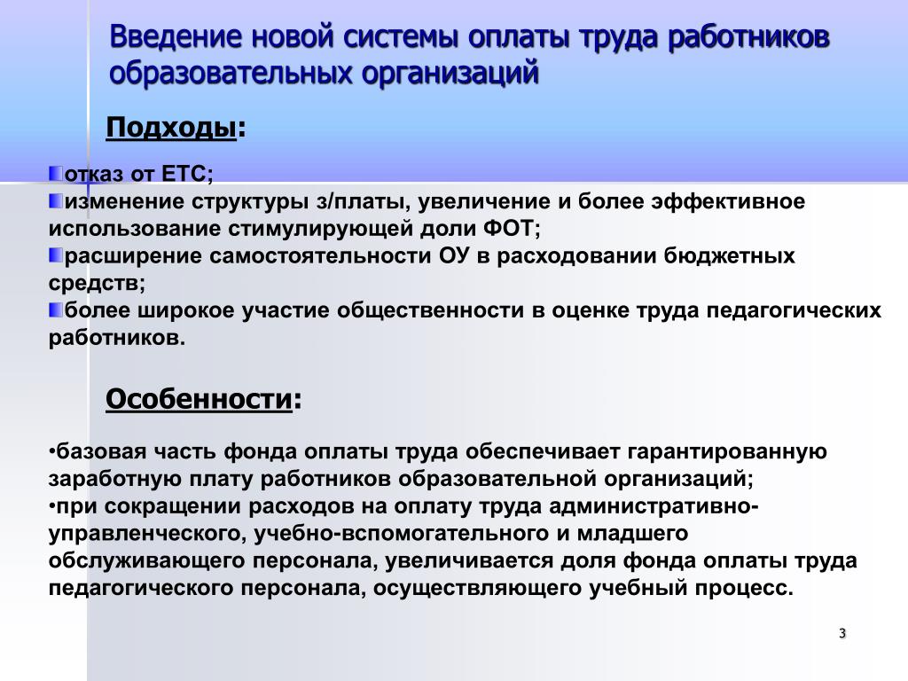 Сохранение за работниками заработной платы. Введение новой системы оплаты труда. Система оплаты труда работников образовательного учреждения. Внедрение новой системы оплаты труда семинар. Введение новой формы оплаты труда.