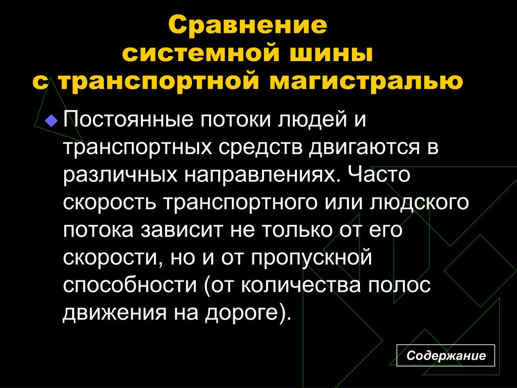 Сравнения системных. Магистраль это в информатике. Скорость людского потока. Дифференциальность в системной шине.