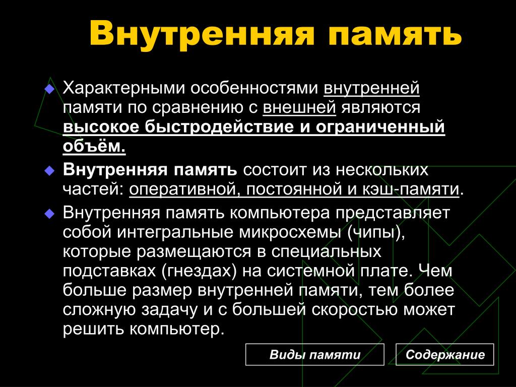 Зачем в компьютере нужна память. Свойства внутренней памяти. Внутренняя память функции. Внутренняя и внешняя память. Для внутренней памяти характерно.