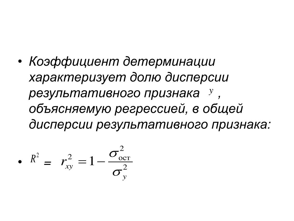 Дисперсия коэффициента регрессии. Коэффициент детерминации формула дисперсии. Что показывает коэффициент детерминации в эконометрике.
