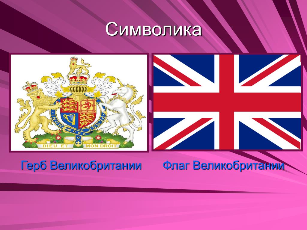 Символ великобритании 5. Символы Великобритании. Национальные символы Великобритании. Флаг и герб Великобритании. Англия флаг и герб.