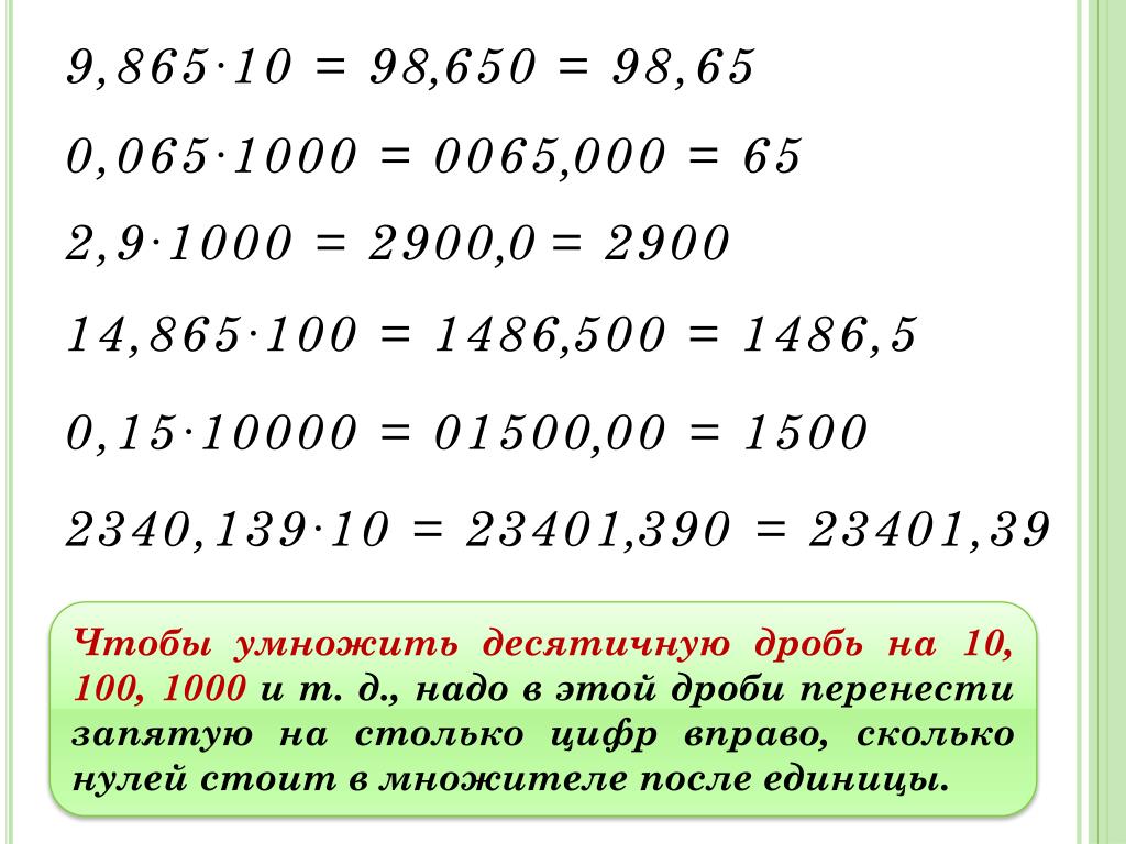 Умножить десятичную дробь на 10 100 1000. Умножение десятичной дроби на разрядную единицу 10 100 1000. Деление десятичных дробей 5 класс на 0.1 0.01 0.001. Умножение десятичных дробей на 0.001. Умножение десятичных дробей с 0.