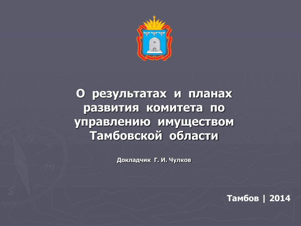 Комитет по управлению имуществом инн. Комитет по управлению имуществом Тамбовской области Дубовицкая.