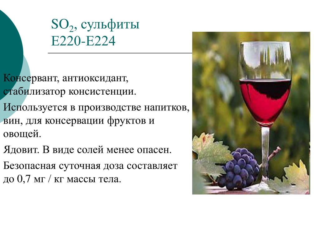 Содержит сульфиты. Диоксид серы добавка е220 в вине. Диоксид серы (е220). Е220 пищевая добавка. Е220 консервант в вине.