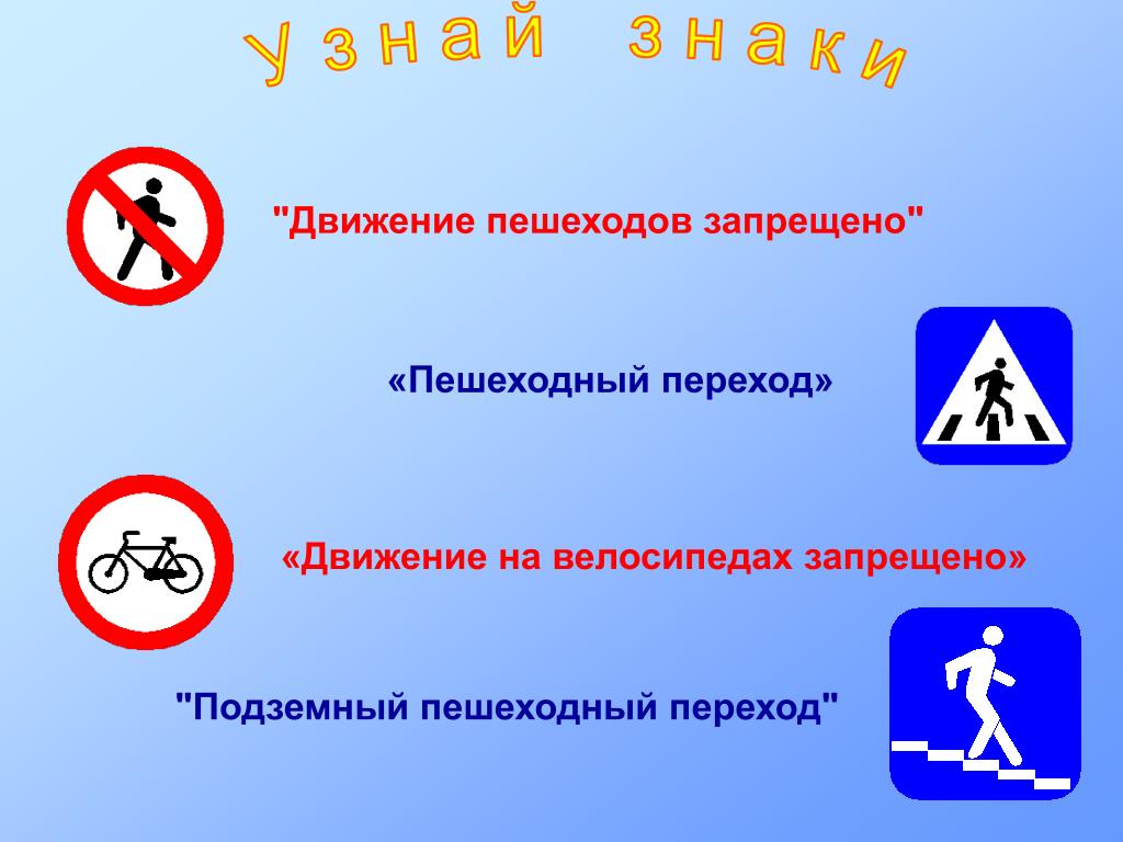Знаки для пешеходов. Дрижения пешоходоф запрещен. Зндвижение пешеходов запрещено».