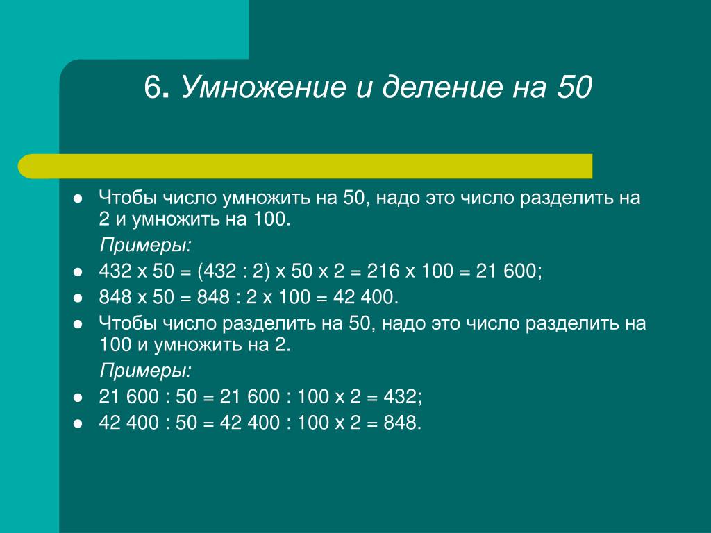 30 умножить на 5 8. Умножение и деление чисел. Приемы умножения и деления. Деление на 50. Умножить на 100.