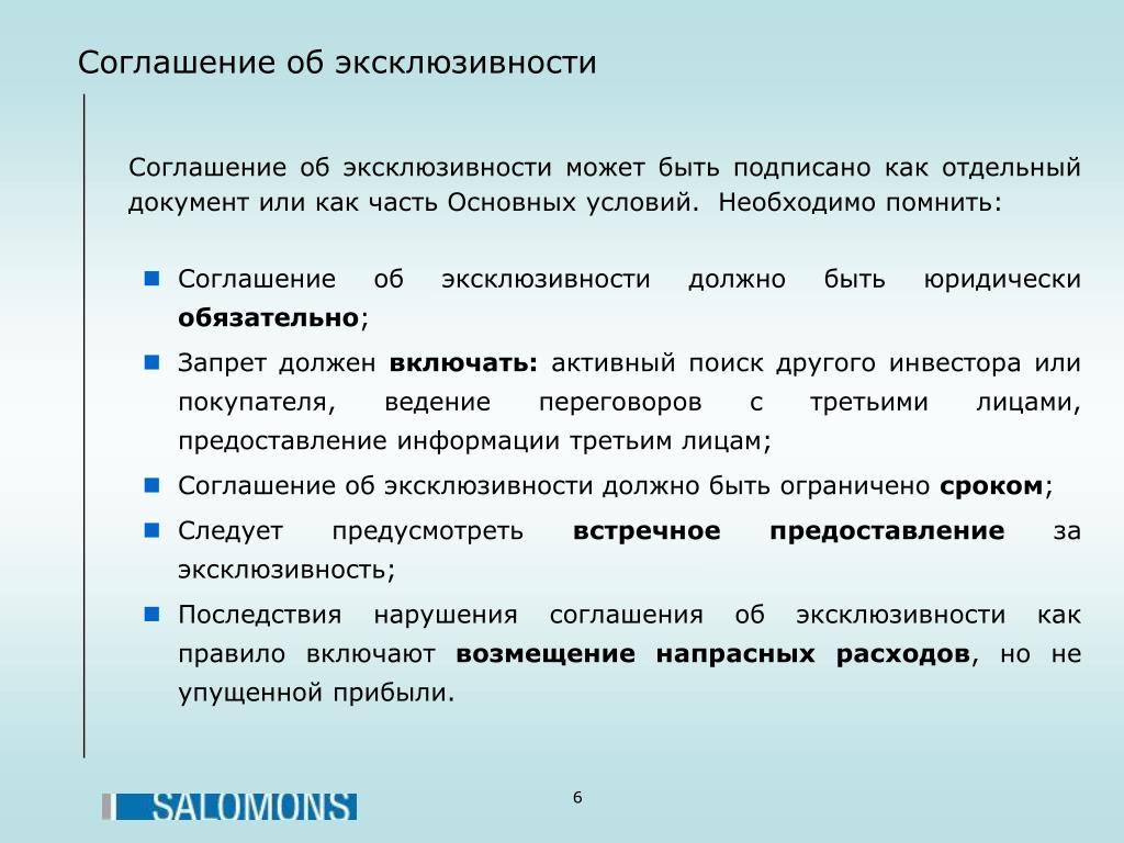 Любое соглашение. Соглашение об эксклюзивности. Договор об эксклюзивности. Соглашение об эксклюзивной поставке. Соглашение об эксклюзивности продукта.