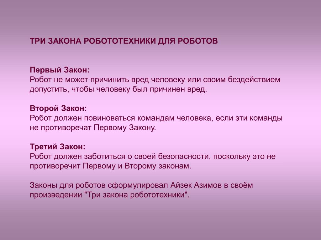 Что за 3 закон роботехники