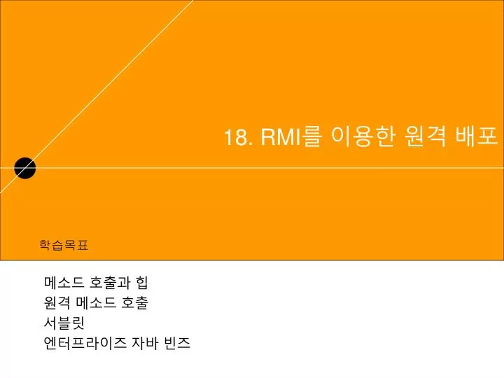 PPT - 18. RMI 를 이용한 원격 배포 PowerPoint Presentation, free download - ID ...