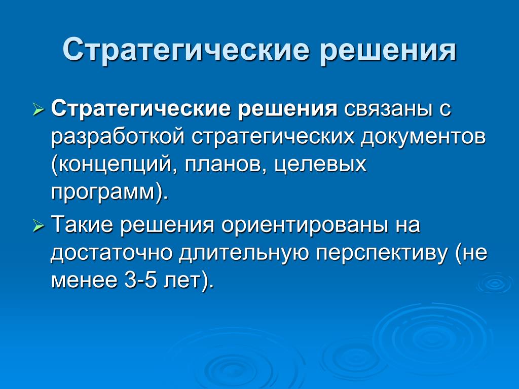 Стратегия решения. Стратегические решения. Стратегические решения связанных. Стратегич внимания. Ориентирующие решения.