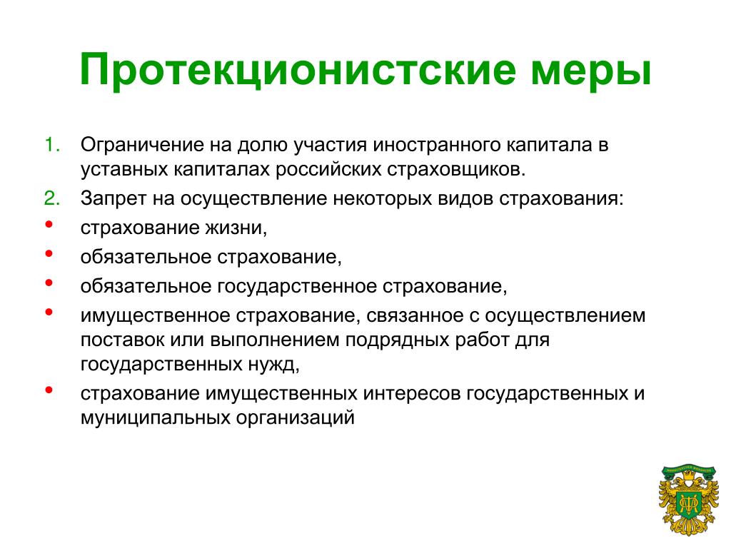 Меры государства по защите своих производителей Меры государства по защите своих производителей