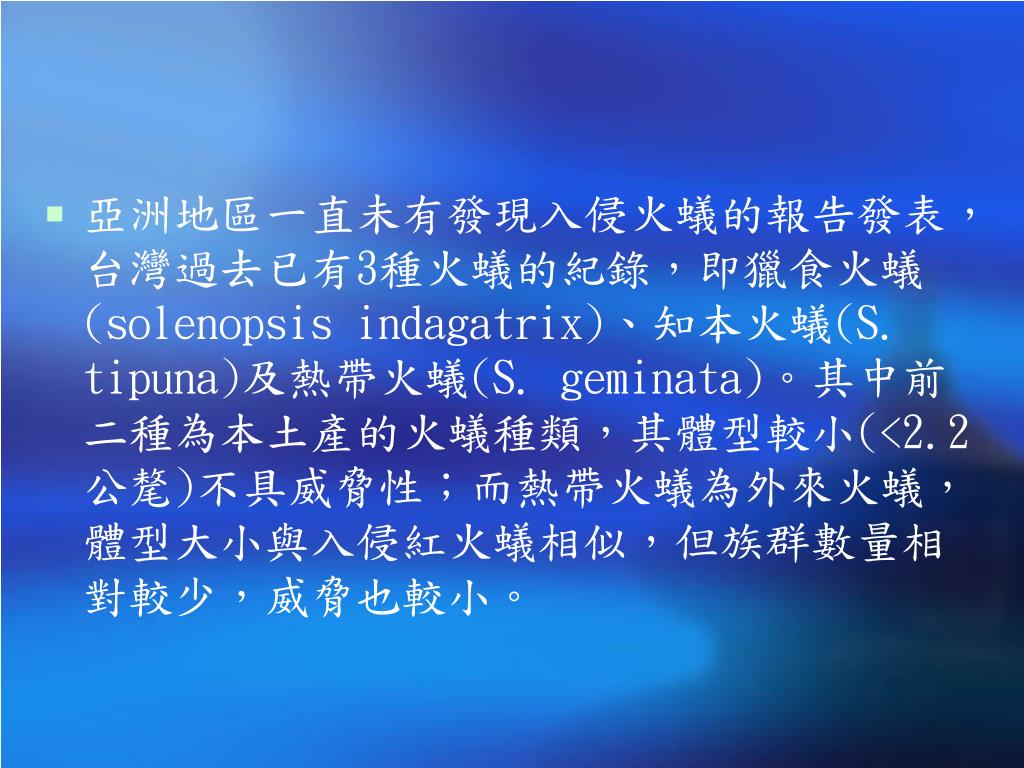 Ppt 不可小看的螞蟻紅火蟻powerpoint Presentation Free Download Id