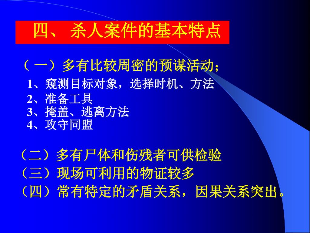 Ppt 第十一章杀人案件的侦查第一节杀人案件的概述一 杀人案件的概念简言之 杀人案是指故意 非法剥夺他人生命的犯罪事件 Ppt 第十一章杀人案件的侦查第一节杀人案件的概述一 杀人案件的概念简言之 杀人案是指故意 非法剥夺他人生命的犯罪事件
