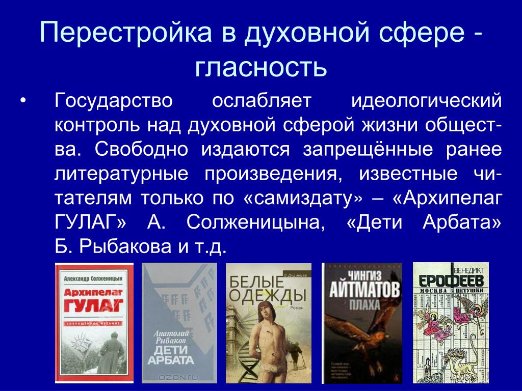 Перестройки в жизни советского общества. Перестройка 1985-1991 духовная жизнь. Перестройка в духовной сфере. Духовная жизнь в годы перестройки. Перестройка СССР В духовной сфере.