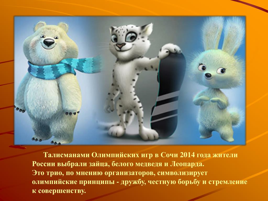 Маскот Сочи 2014