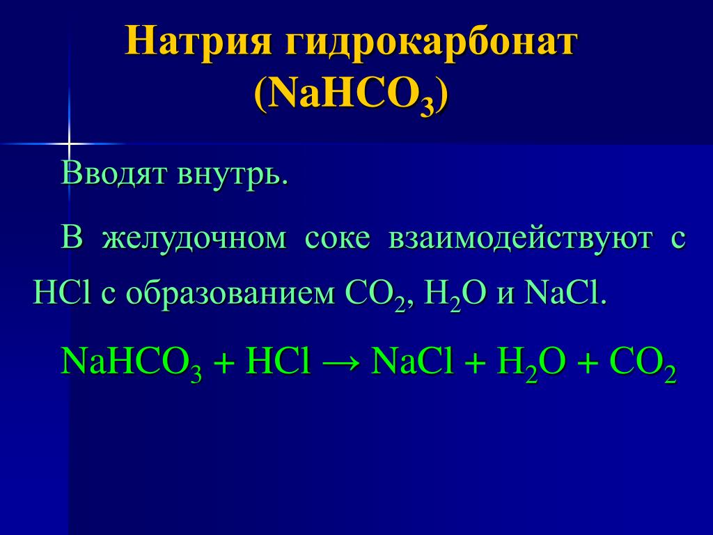 Гидрокарбонат натрия и азотная кислота