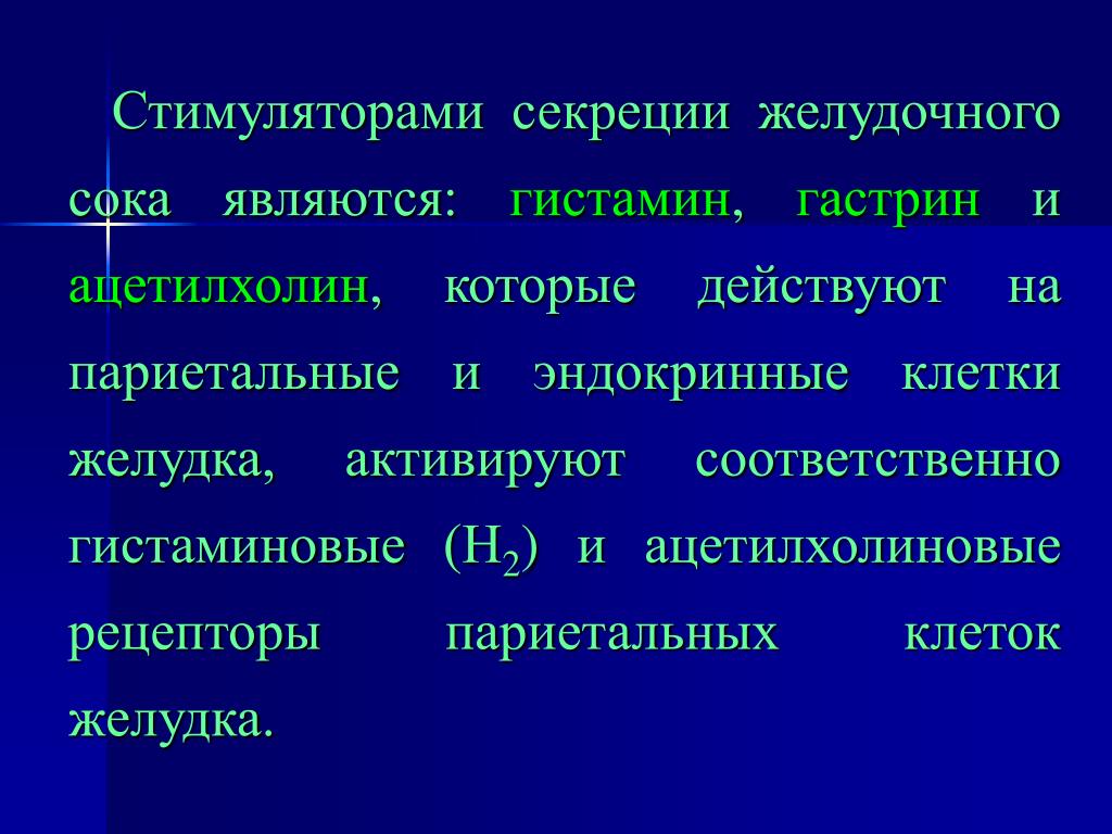 Стимулированная секреция желудка. Вещества стимулирующие секрецию желудочного сока. Стимуляторы секреции желудочного сока препараты. Клетки желудка секретирующие гистамин. Секрецию желудочного сока стимулирует препарат.