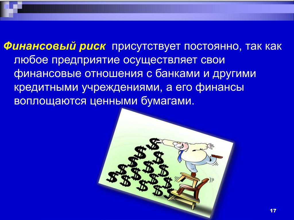 Почему присутствует постоянное. Постоянные риски. Риск всегда присутствует во всех сферах действий примеры.