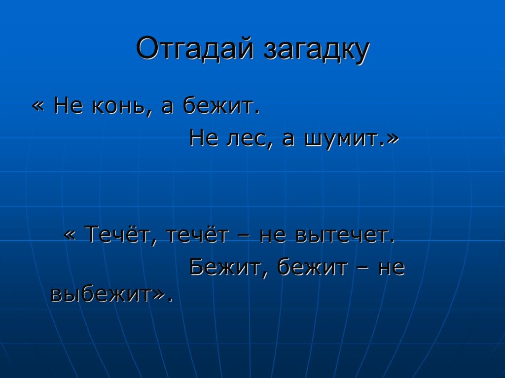 Загадка конь бежит. Загадка про реку. Загадка про речку. Загадка про реку для дошкольников. Загадка про реку для детей.