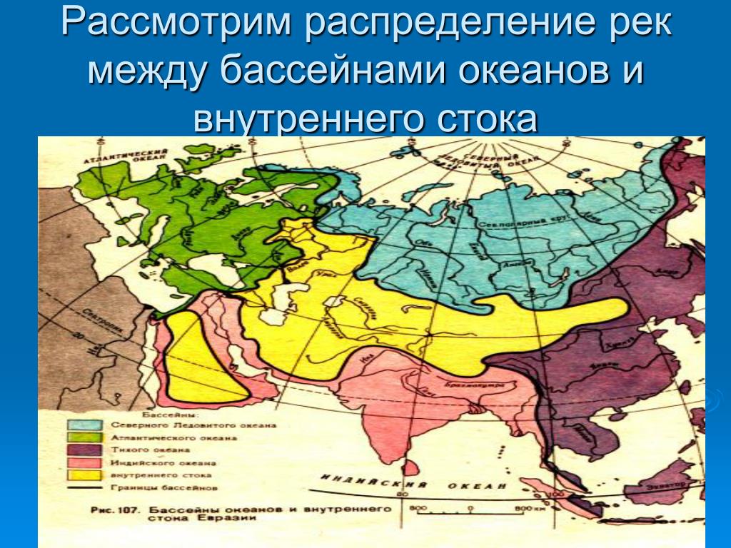 Реки атлантического океана внутреннего стока. Бассейны стока рек на карте Евразии. Карта бассейнов рек Евразии. Бассейн внутреннего стока Евразии на карте. Границы бассейнов океанов.