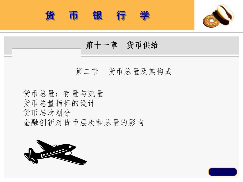 Ppt 货币银行学powerpoint Presentation Free Download Id