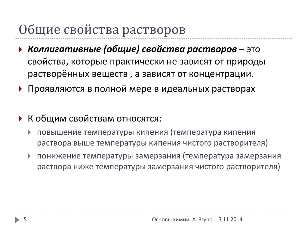 Растворение растворы свойства растворов. Общие свойства растворов. Основные свойства растворов. Основные характеристики растворов. Свойства растворов химия.