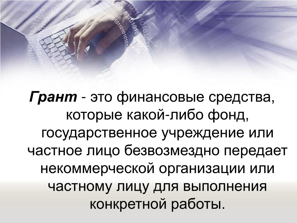 Грант это. Грант. Грант для презентации. Грант это простыми словами. Финансовые средства.