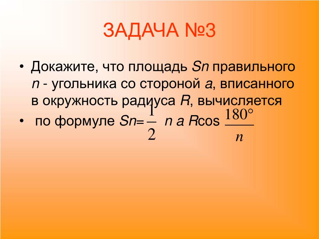 Pl s формула. Площадь правильного n угольника вычисляется по формуле. Сторона правильного п-угольника вычисляется по формуле:. Сторона правильного n угольника вычисляется по формуле. Радиус правильного н угольника окружности вычисляется по формуле.