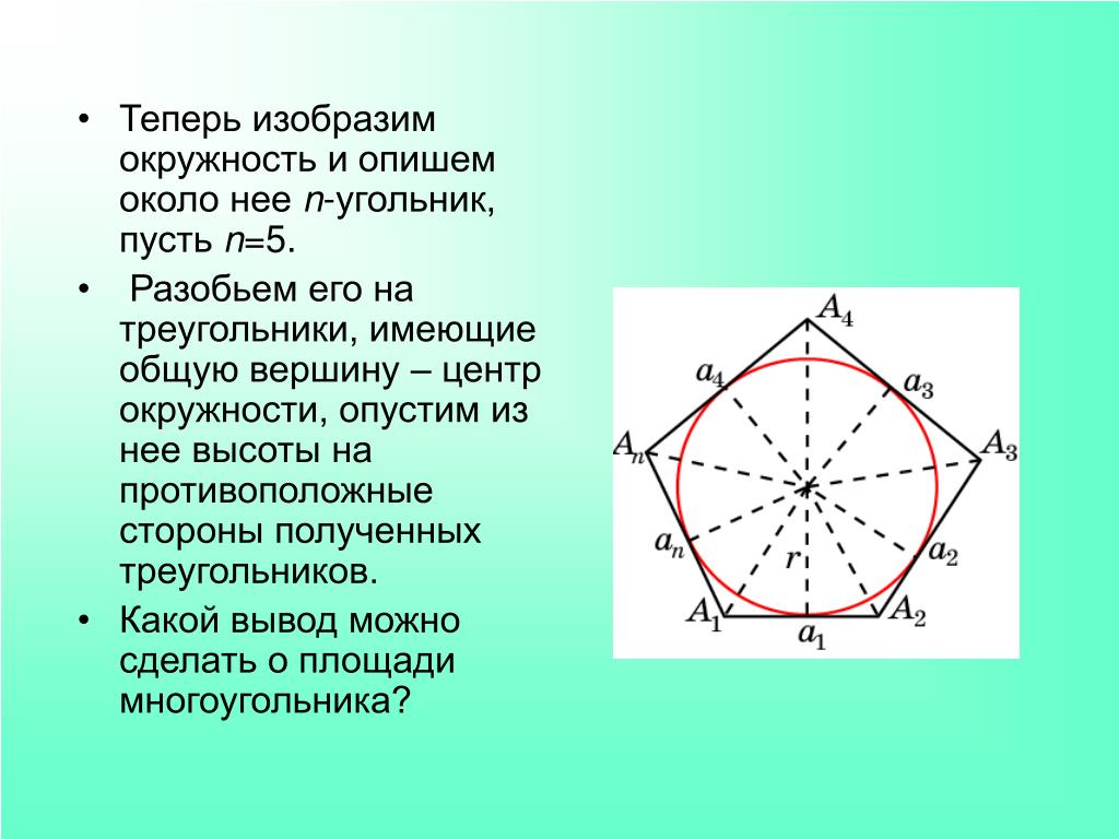 Сторона описанного правильного многоугольника
