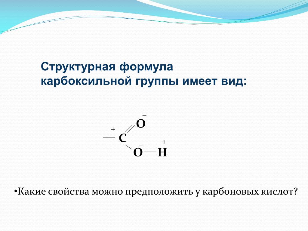 Общая формула карбоксильной группы