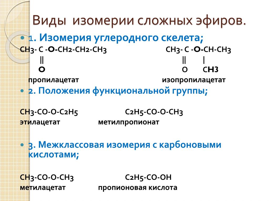Какие вещества образуются при гидролизе метилпропионата. Углеродного изомерия с5н8. Характерные типы изомерии сложных эфиров. Межклассовая изомерия сложных эфиров. Сложные эфиры жиры изомерия.