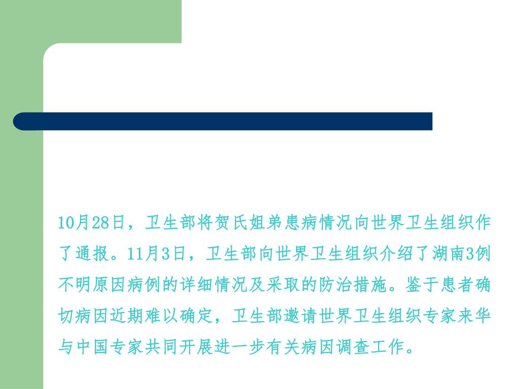 Ppt 禽流感powerpoint Presentation Free Download Id 6155151
