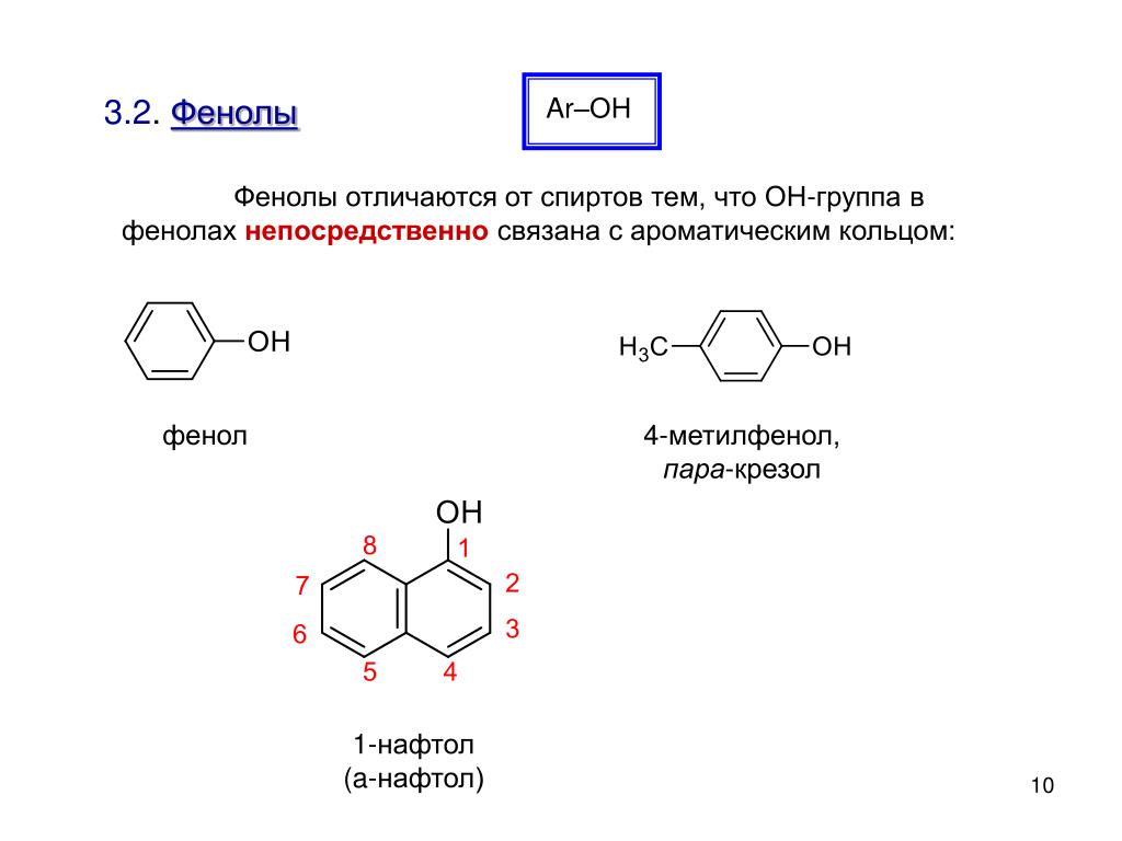 Фенол реагирует с метанолом. 4 Метилфенол пара крезол. Фенол h2 PD. Двухатомные фенолы. Фенол + h2.