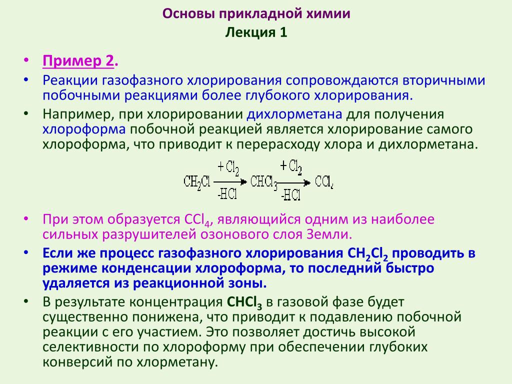 Стадии хлорирования. Газофазные реакции примеры. Хлорирование пример. Реакция хлорирования. Хлорирование пример реакции.