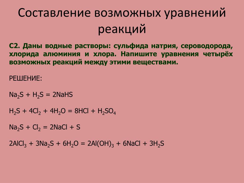 Реакция взаимодействия азота с алюминием. Уравнение реакции хлора с алюминием. Уравнения возможных реакций.