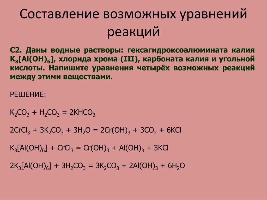 Составить химическую формулу вещества хлорида калия. Составить уравнение реакции. Составление уравнений реакций. Составьте уравнения реакций. Составьте уравнения возможных реакций.