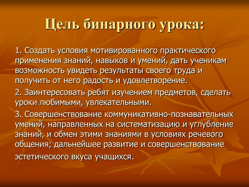 Бинарный урок это. Цель проведения урока. Задачи бинарного урока:. Интегрированный и бинарный урок. Что такое бинарность цель урока.