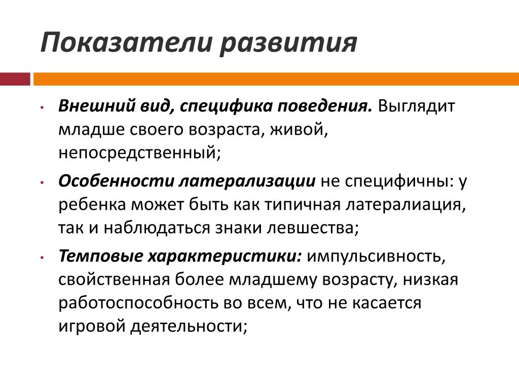 Внешнее развитие. Особенности внешнего вида ребенка. Внешний вид ребенка характеристика. Особенности внешнего развития. Особенности латерализации.