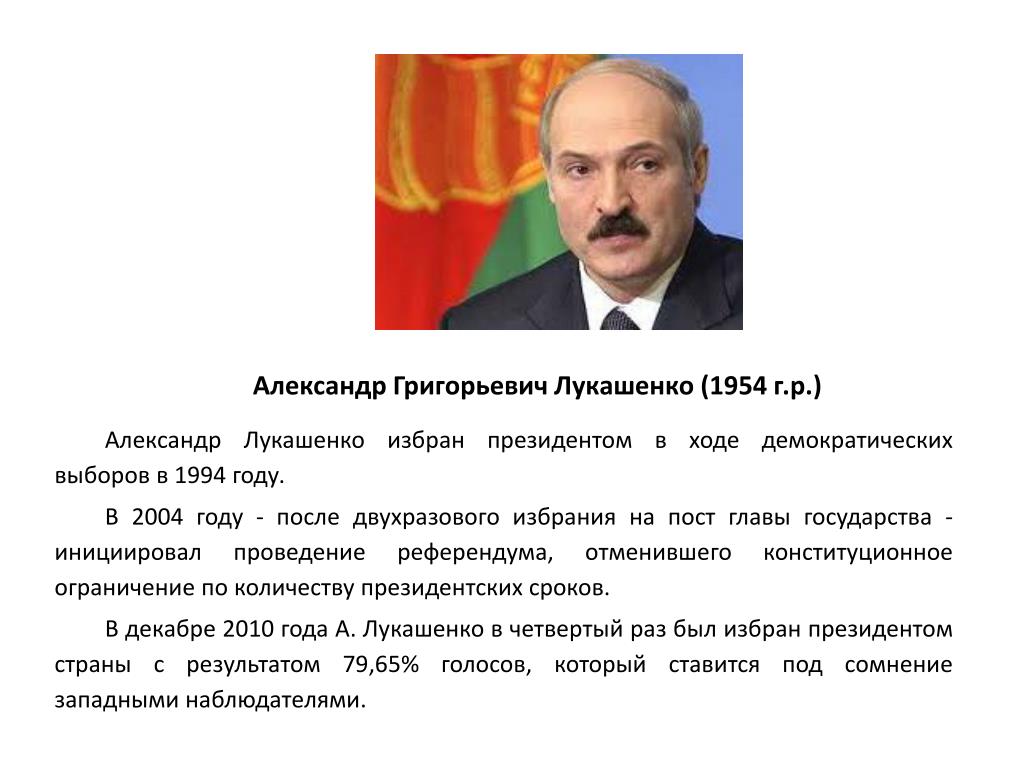 Сколько лукашенко у власти президентом белоруссии. Правление Лукашенко.