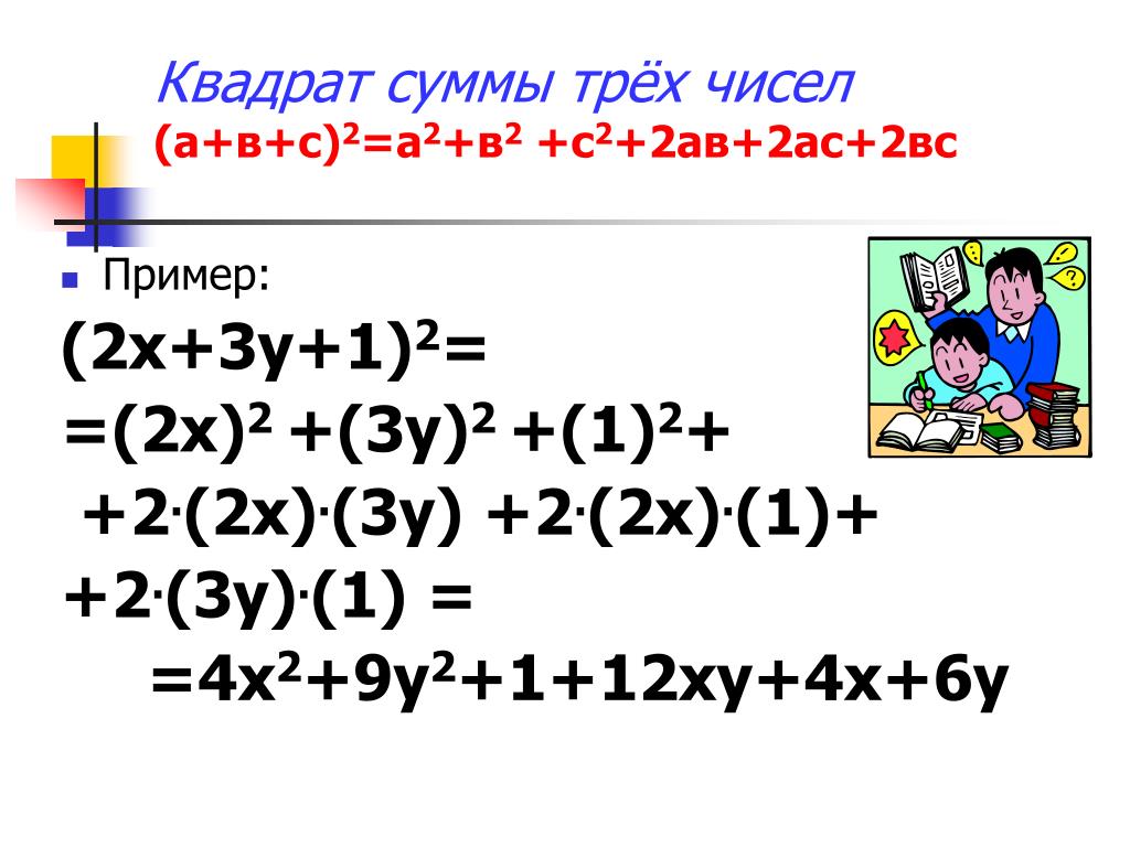 Формула av. Квадрат суммы трех чисел. Формула а+2ав+в. Квадрат суммы трех чисел формула. Формула ав2 + вс2.