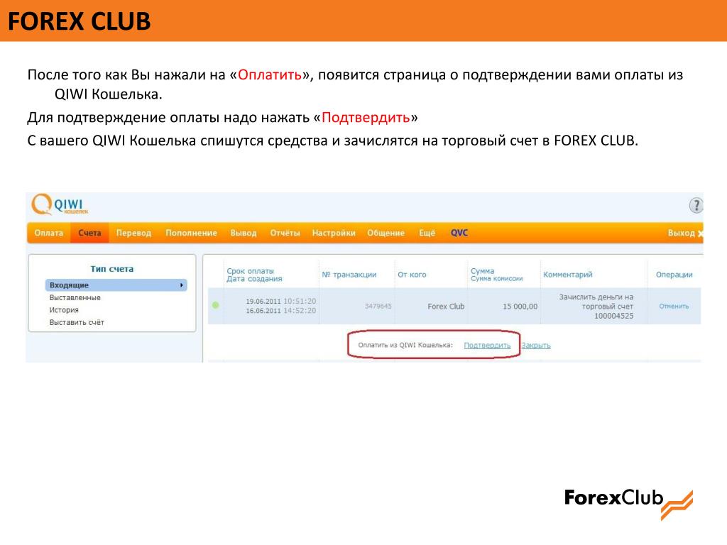 Forex Club счета. Подтверждение оплаты. Страница подтверждения оплаты. Выписка из киви кошелька.