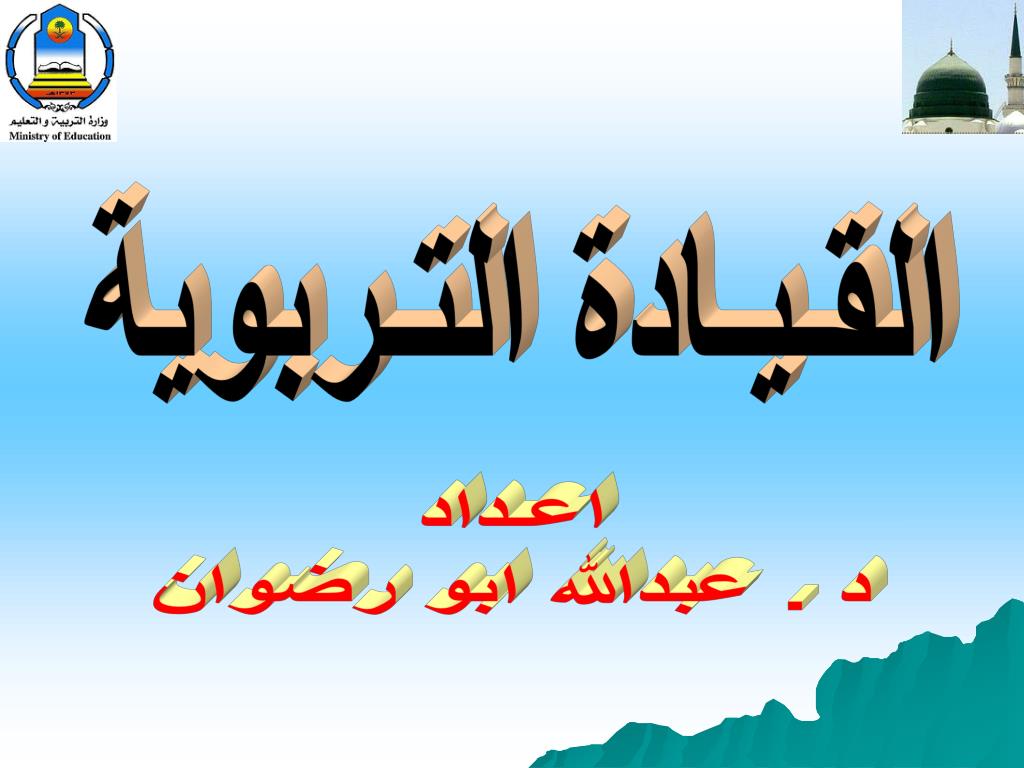 PPT - القـيـادة التـربوية PowerPoint Presentation, free download -  ID:6157598