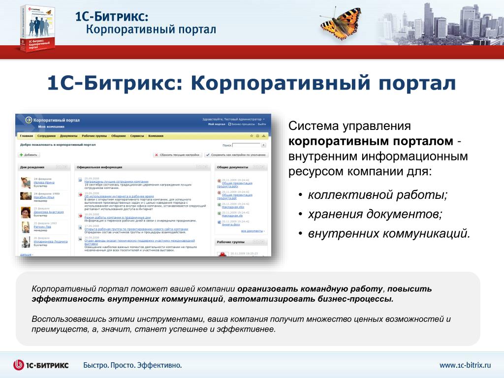 1 информационный портал. Корпоративный портал. Битрикс корпоративный портал. Корпоративные информационные порталы. 1с Битрикс корпоративный портал.