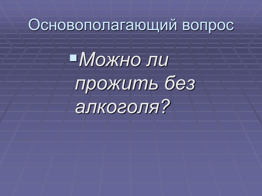 Основополагающие вопросы проекта