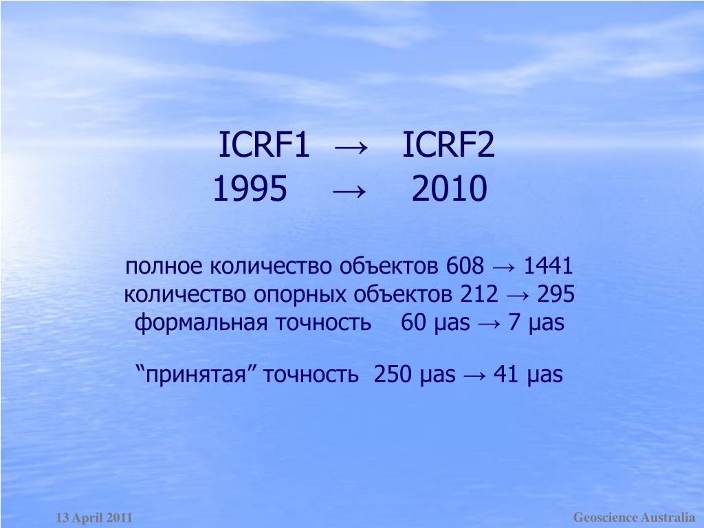 Полный насколько. ICRF.